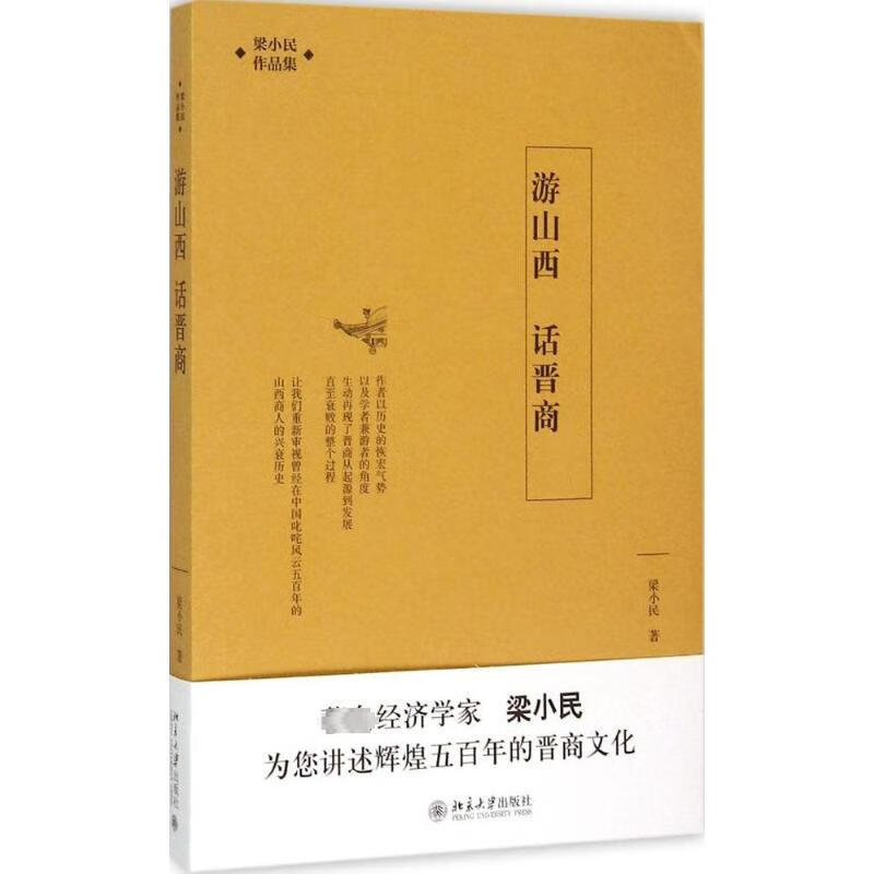 游山西 话晋商 梁小民  书籍