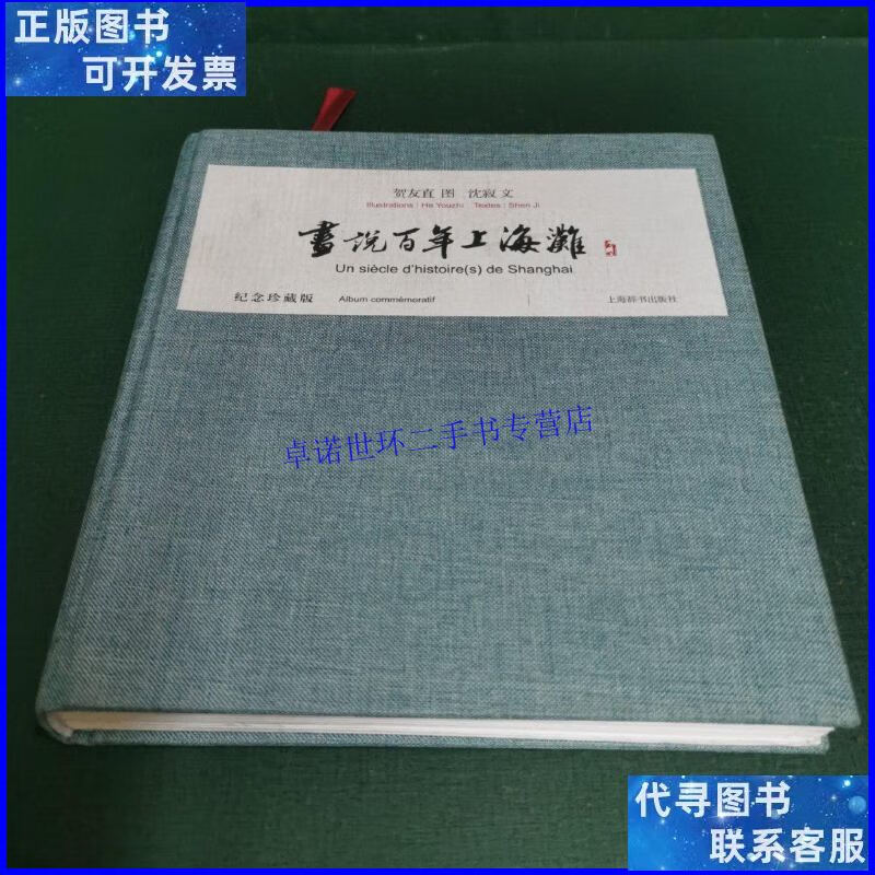 【二手9成新】画说百年上海滩 纪念珍藏版【毛边本,未裁.】 /沈