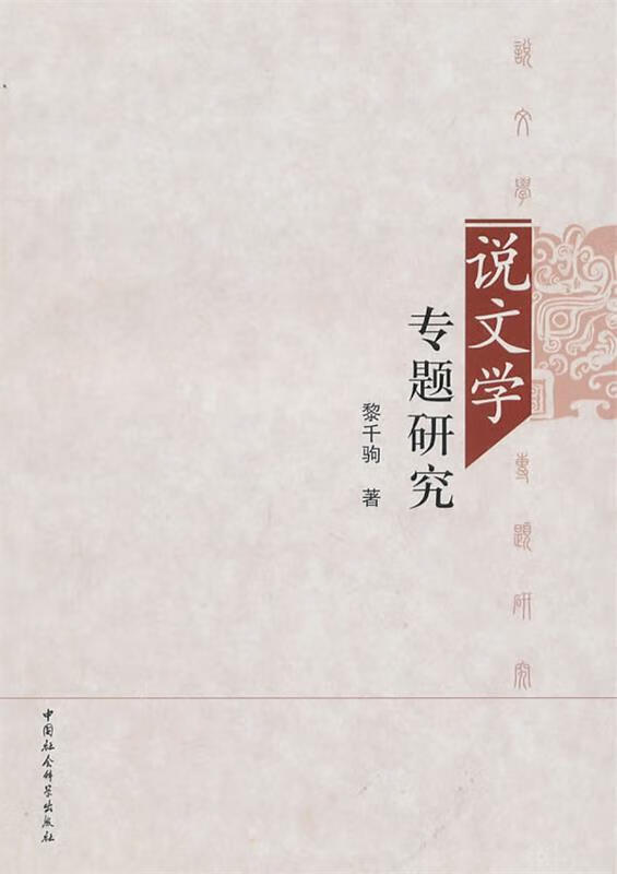 说文学专题研究