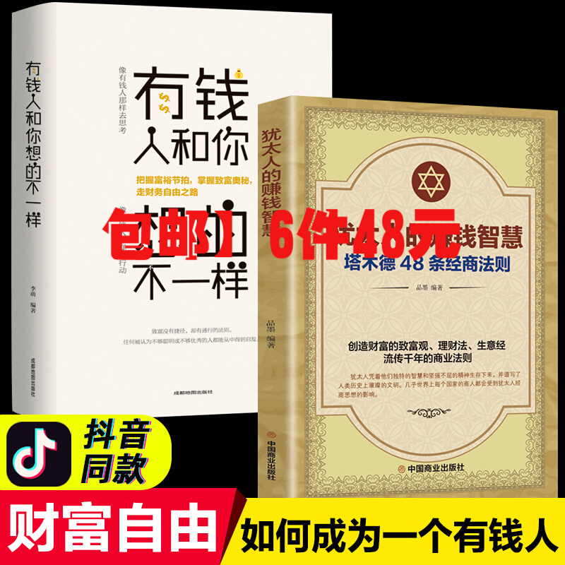 2册塔木德犹太人的赚钱智慧48条经商法则原著有钱人和你想的不一样企业管理书籍营销互联网销售技巧经商之