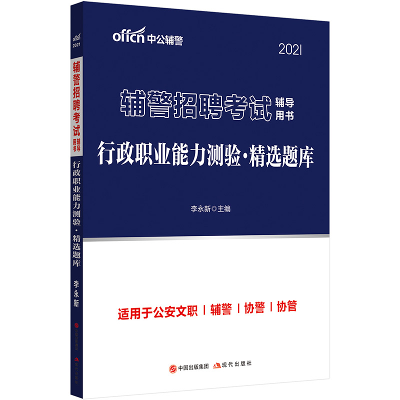 中公教育2021辅警招聘考试用书：行政职业能力测验精选题库