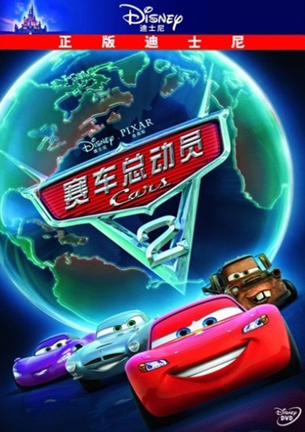 迪士尼动画片电影:cars 赛车总动员2(dvd)儿童卡通电影dvd光盘碟片