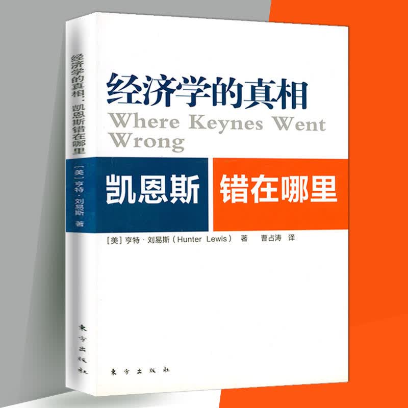 经济学的真相:凯恩斯错在哪里 凯恩斯主义研究书籍经济学通识课金钱与