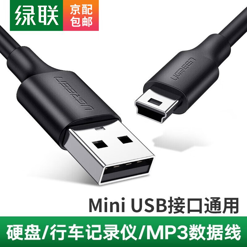 绿联 USB2.0转Mini USB线 老式移动硬盘平板行车记录仪数码相机摄像机T型口5针充电连接线 黑色 0.5米