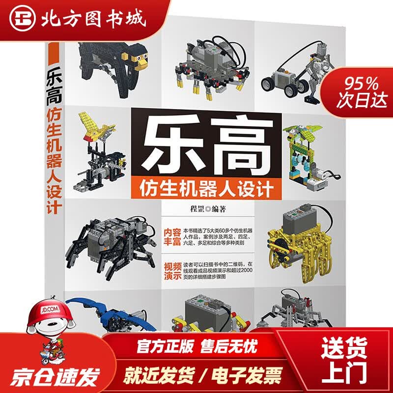 【正版现货】乐高仿生机器人设计程罡 北方图书城