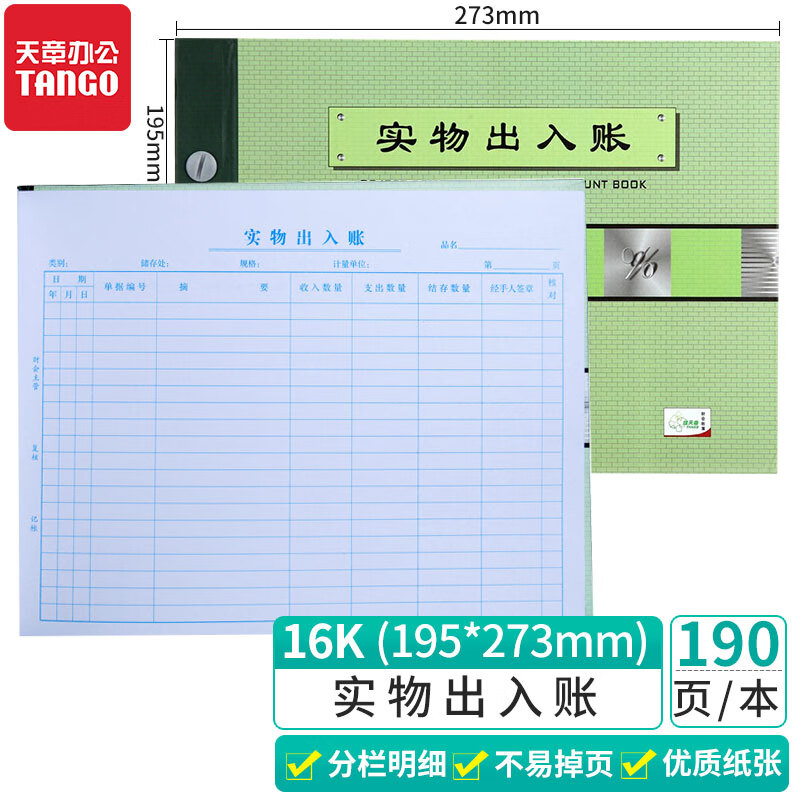 天章 （TANGO）绿天章16k实物出入帐本/仓库出入库明细活页账本/进销存明细分类账/190页财会用品