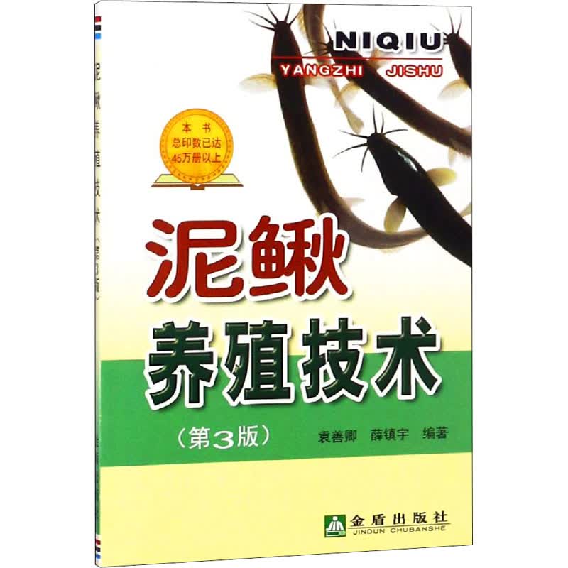 泥鳅养殖技术(第3版)