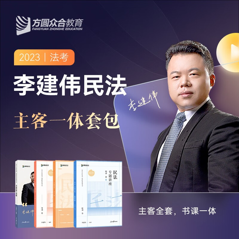 2023众合法考 司法考试教材真金题背诵卷模拟题 法考2023 国家法律职业资格考试用书 司法考试教材讲义 法考2023教材 法考全家桶 李建伟 民法全家桶