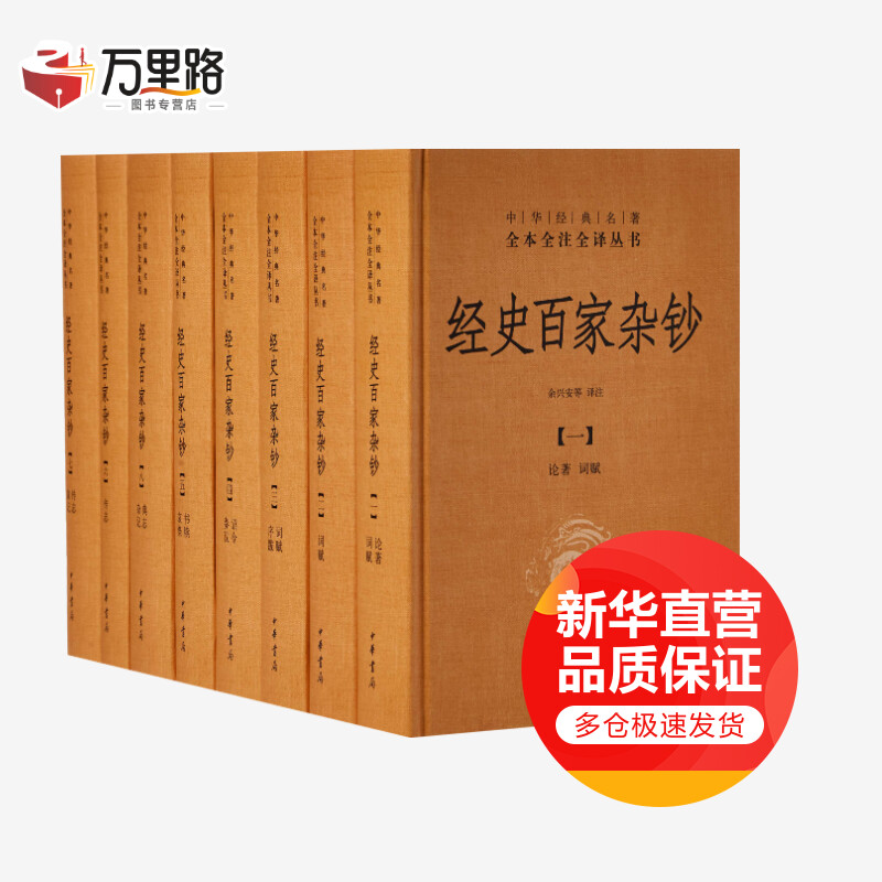 经史百家杂钞 全8册 中华书局 中华经典名著全本全注全译丛书