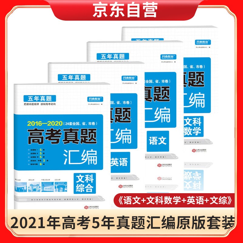 2021高考真题汇编 语文 文科数学 英语 文综