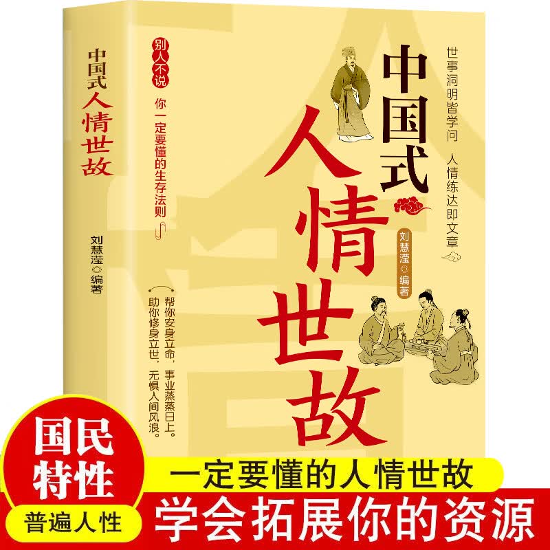 中国式人情世故 每天懂一点人情世故 酒桌文化高情商聊天术为人处事社交礼仪沟通关系情商表达说话技巧应酬交往智慧谋略书籍
