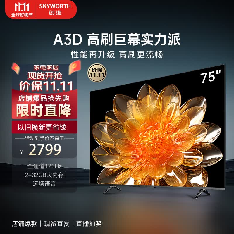 创维电视75英寸75A3D 120Hz高刷 4K超高清大内存语音护眼投屏全面智慧屏电视机排行前十名使用感如何?