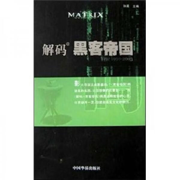 解码黑客帝国【送原版书签】