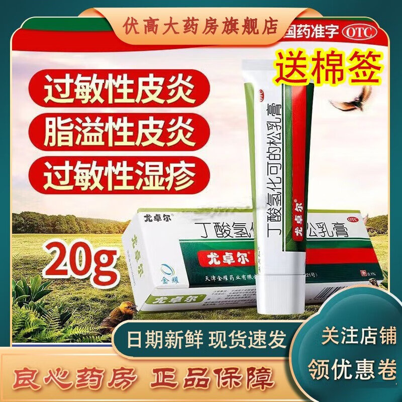 卓尔 丁酸氢化可的松乳膏 20g 用于过敏性皮炎,脂溢性皮炎,过敏性湿疹