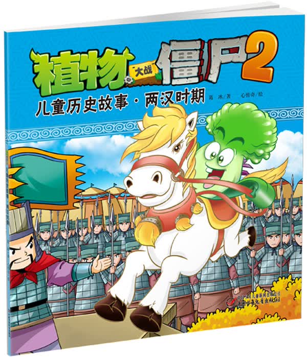 [正版图书] 植物大战僵尸2 儿童历史故事 两汉时期 葛冰/心传奇 绘 中国少年儿童出版社 9787