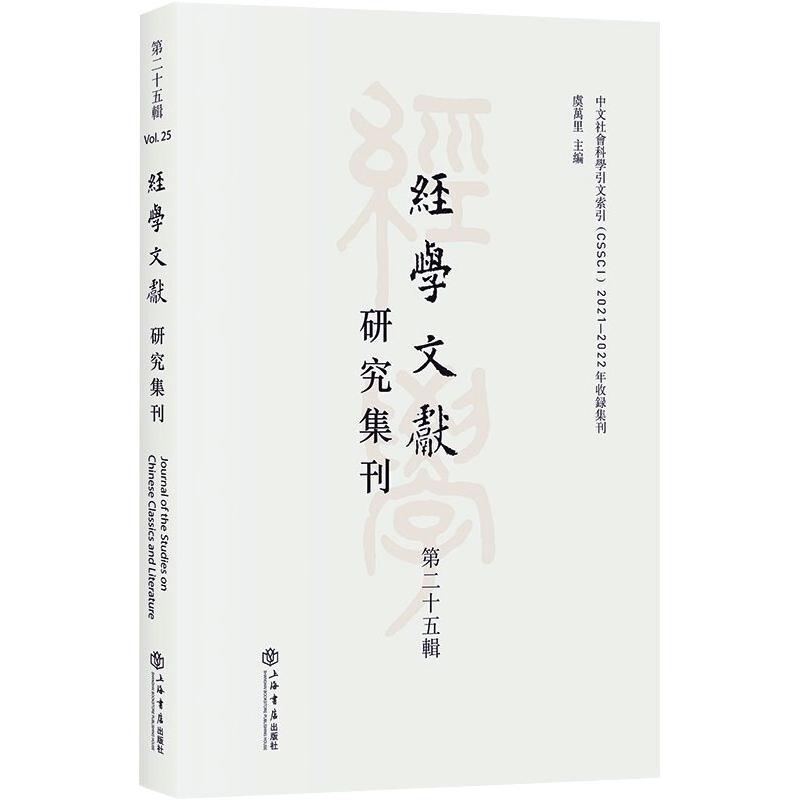 经学文献研究集刊(第25辑) 图书