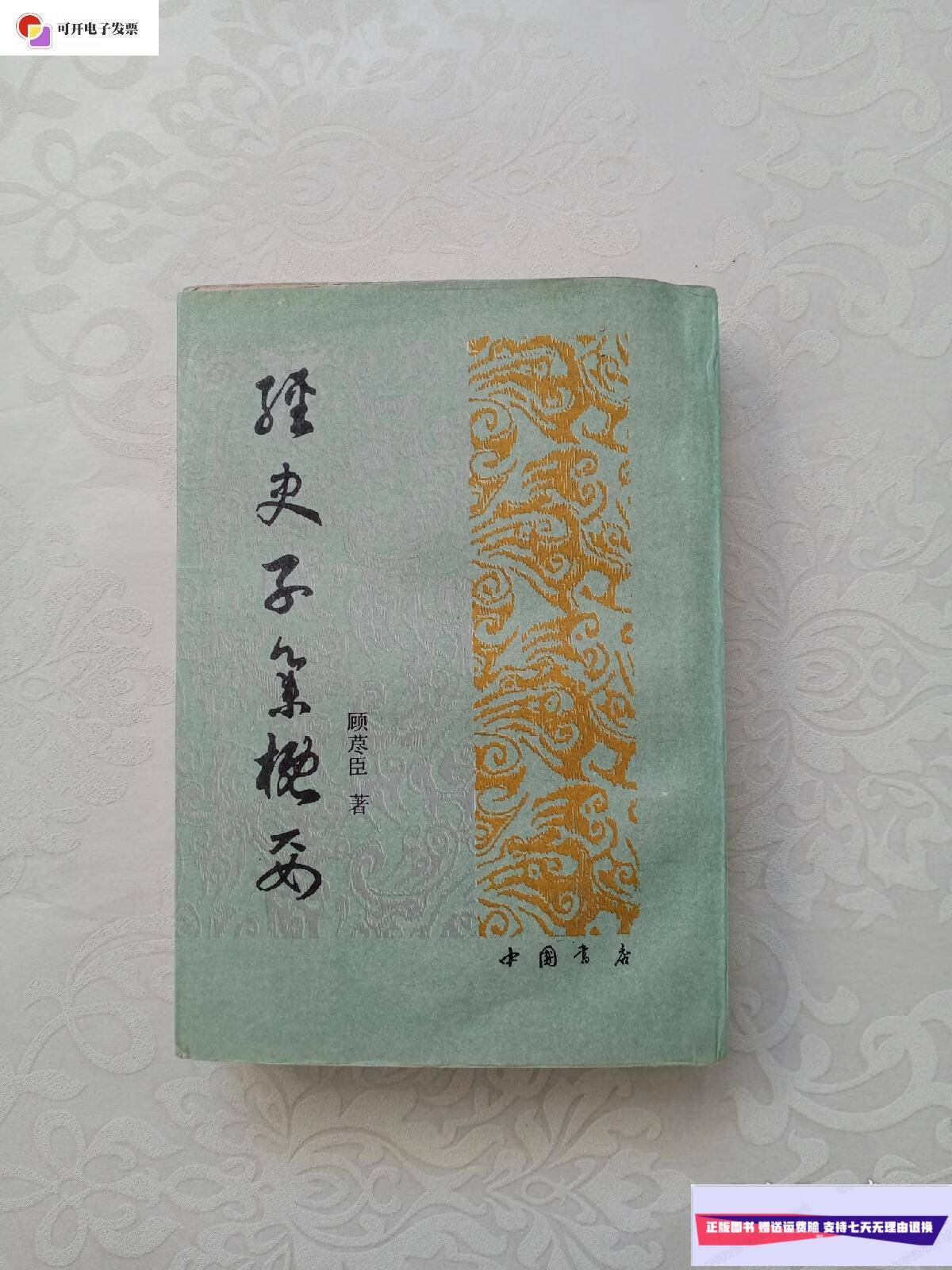 【二手9成新】经史子集概要 /顾荩臣 中国书店