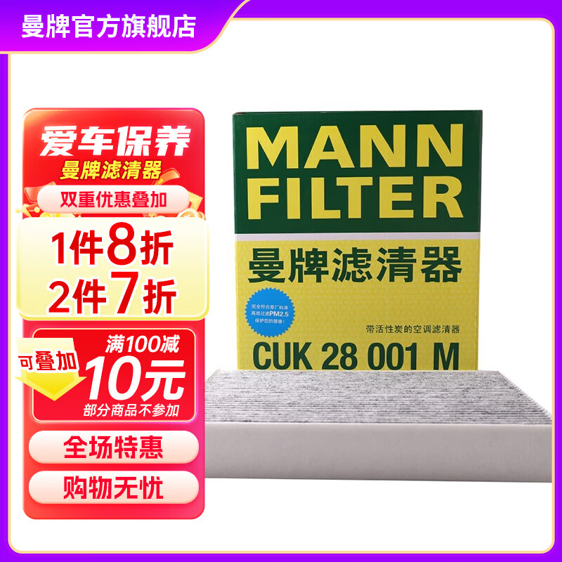 曼牌（MANNFILTER）CUK28001M活性炭空调滤芯格适用锐界蒙迪欧福克福睿斯翼虎航海