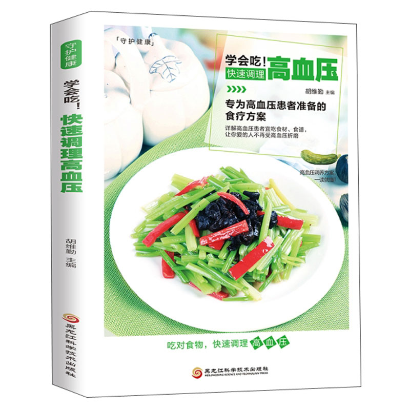 学会吃！快速调理高血压