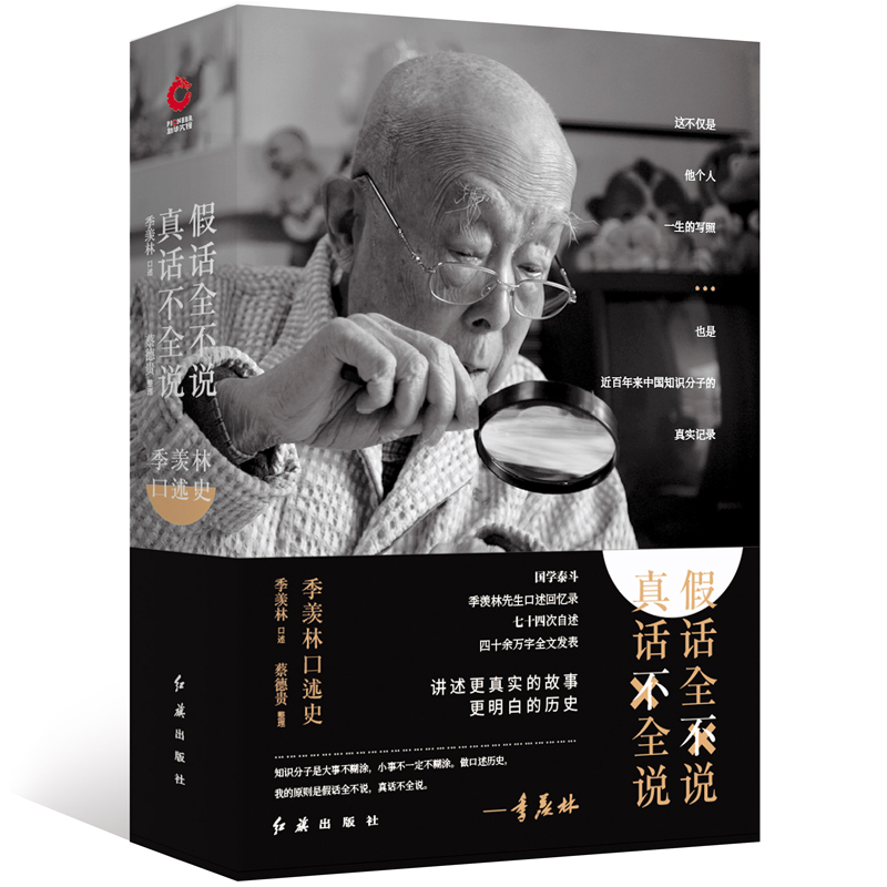 假话全不说，真话不全说：季羡林口述史（2019）
