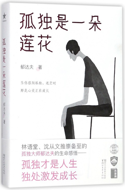 孤独是一朵莲花