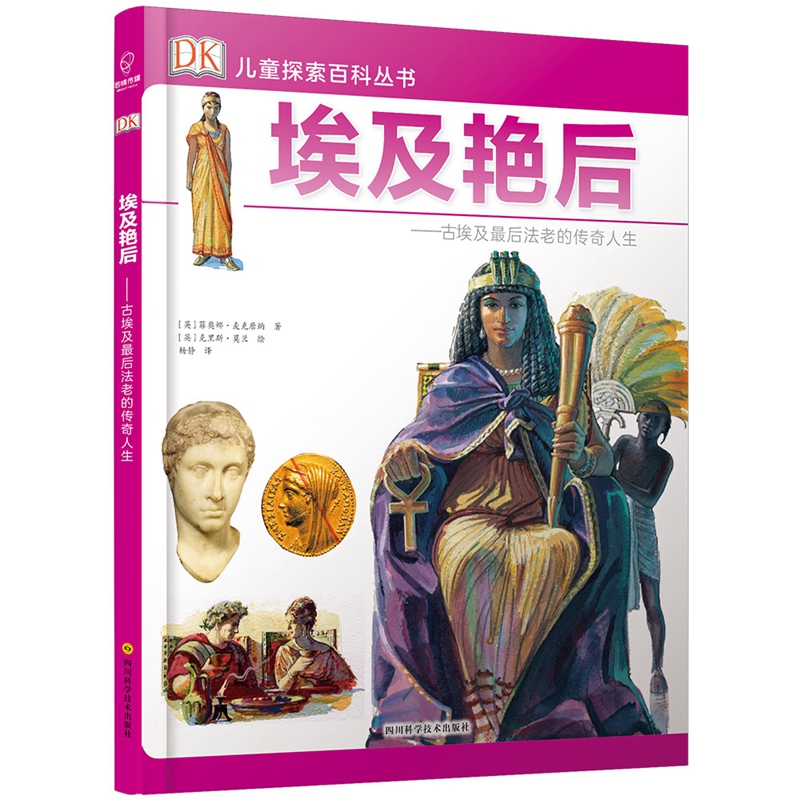 若晴童书：DK儿童探索百科丛书-埃及艳后 