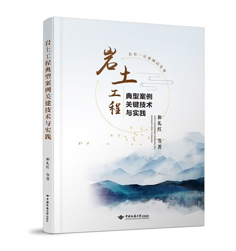 岩土工程典型案例关键技术与实践(精) 中国地质大学出版社