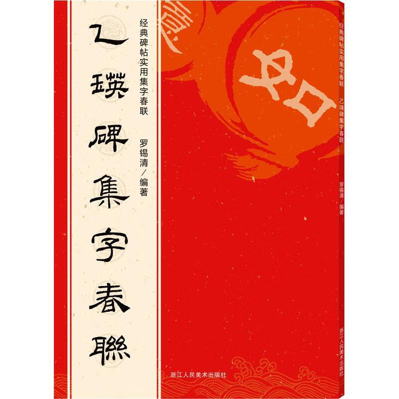 碑帖实用集字春联者_罗锡清责_褚潮歌浙江人民社隶书碑帖中国东汉时代