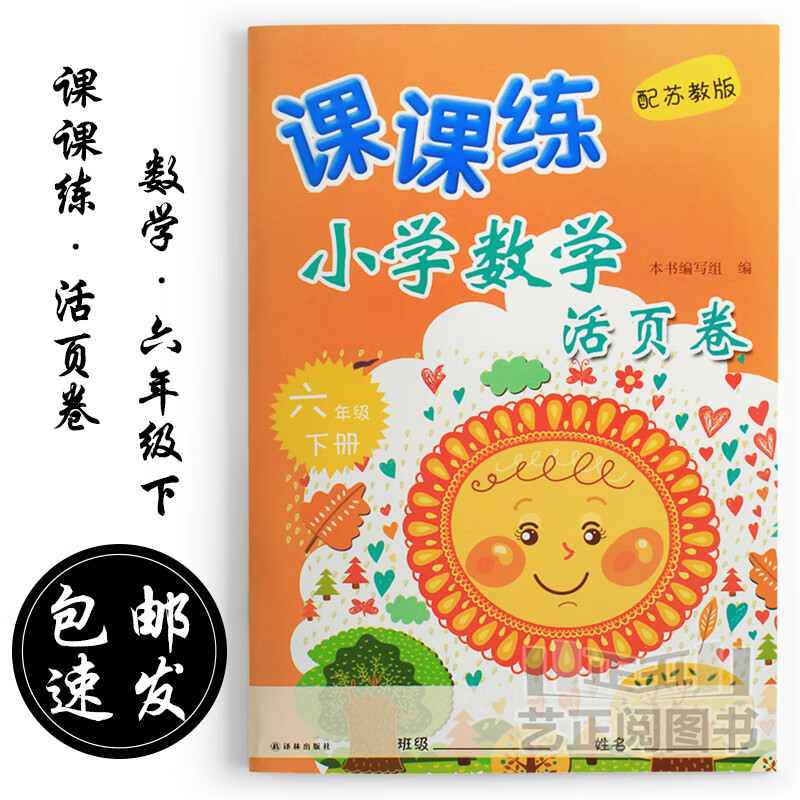 苏教版小学数学课课练活页卷配苏教版六年级下册数学活页卷江苏版