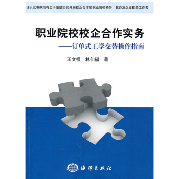 职业院校校企合作实务【正版图书】