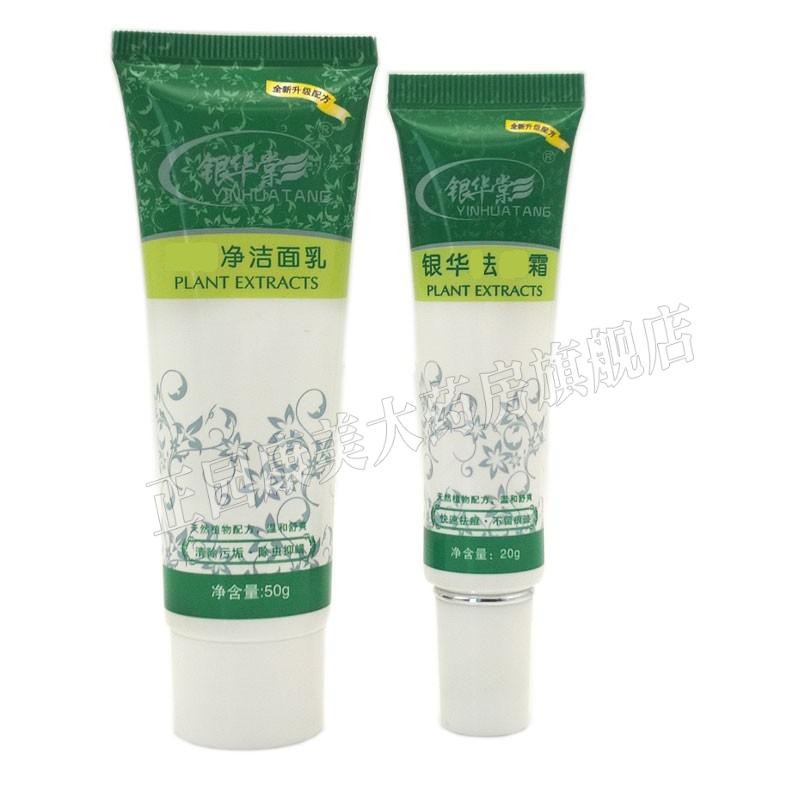 【药房直售】银华棠去d维肤霜套装(净洁面乳50g 银华去d霜20g 1盒