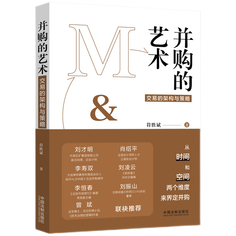 并购的艺术 2021新书 符胜斌 中国法制出版社