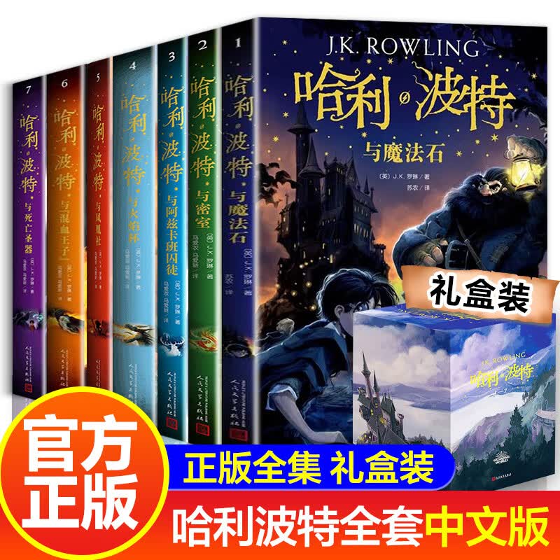 【包邮】哈利波特中文版盒装全套7册 新增霍格沃茨魔法学校地图 与魔法石+密室+阿兹卡班囚徒+火焰杯+凤凰社+“混血王子”+死亡圣器 图书怎么看?