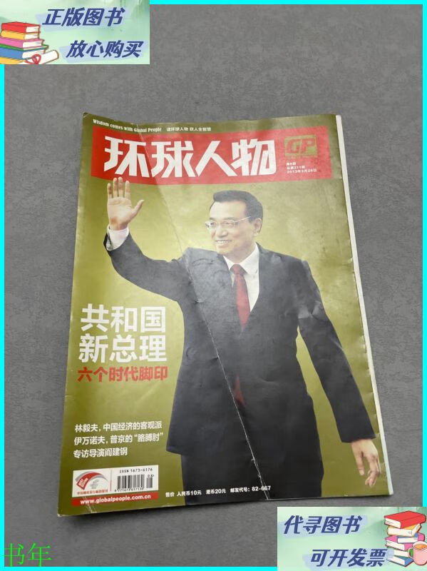 环球人物 2013年3月26日 第8期 总第211期 共和国新总理 水印见图