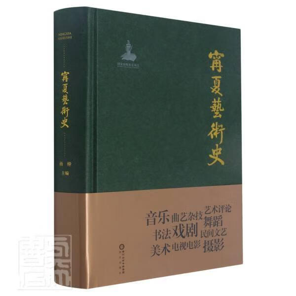 宁夏艺术史(精)者_杨梓责_赵维娟贾莉金小燕陈阳光出版社9787552557244/艺术书籍