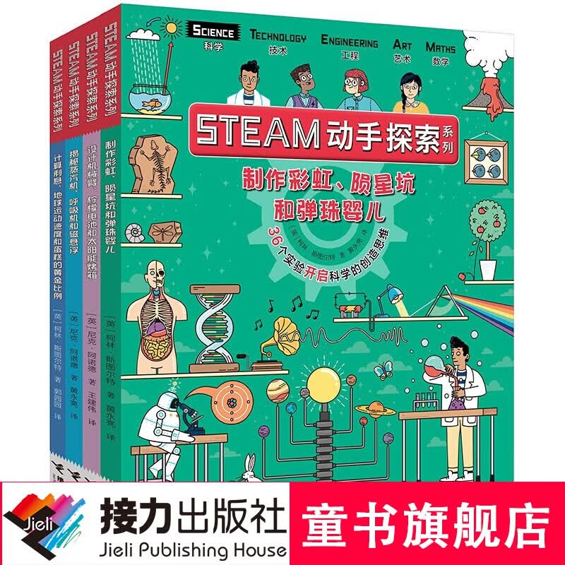 STEAM动手探索系列（第一辑）四册套装 7—10岁适读属于什么档次？