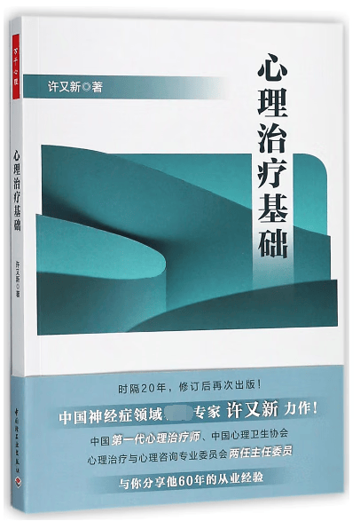 心理治疗基础