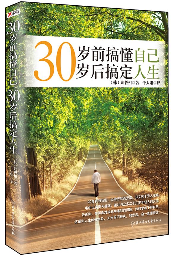 30岁前搞懂自己，30岁后搞定人生【正版】