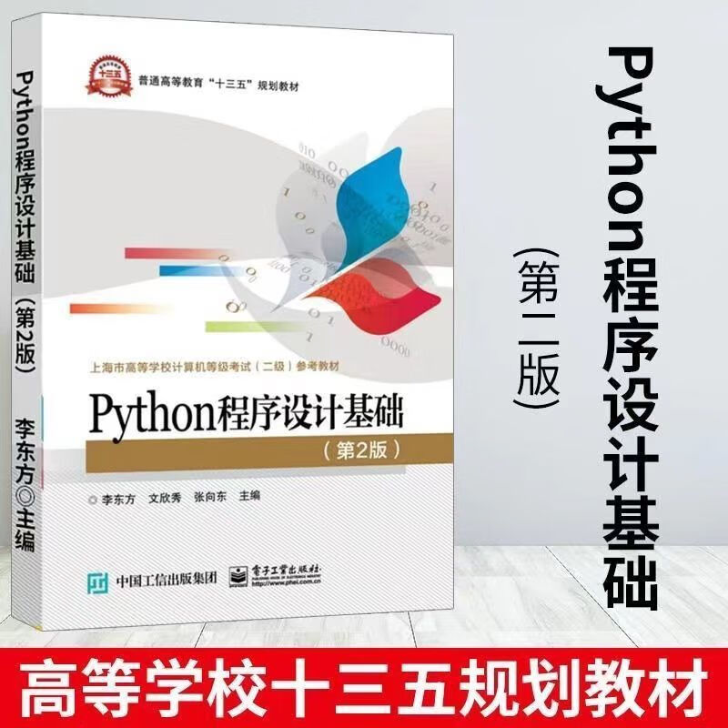 Python程序设计基础 第2二版 李东方 电子工业出版社
