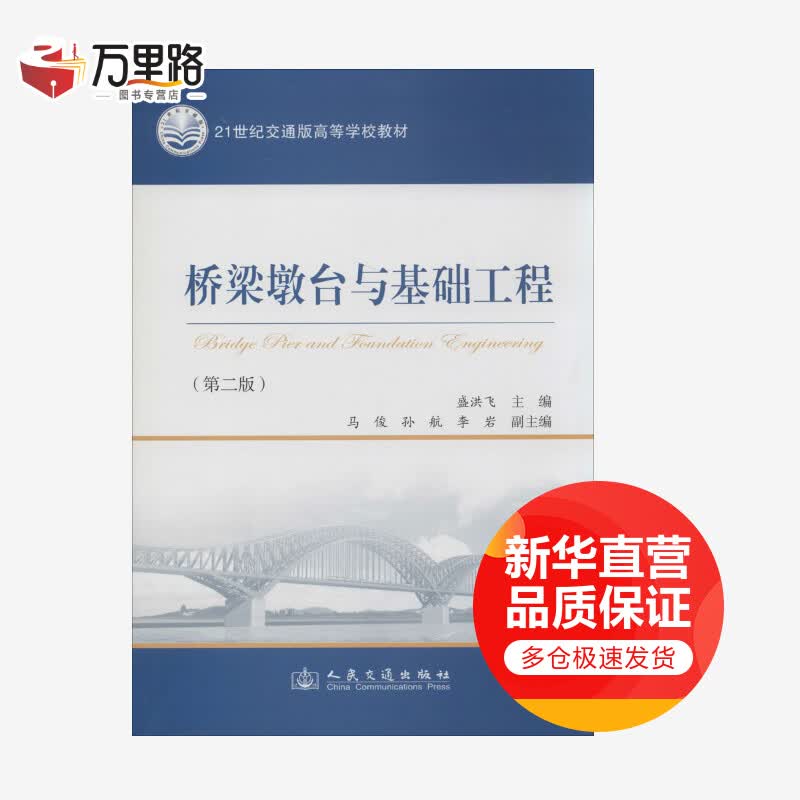 桥梁墩台与基础工程(第2版)
