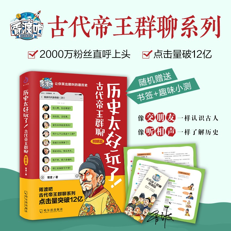 正版包邮 历史太好玩了古代帝王群聊明朝篇 胥渡著 胥渡吧趣说中国历史有趣的明朝历史 爆笑有趣历史漫画