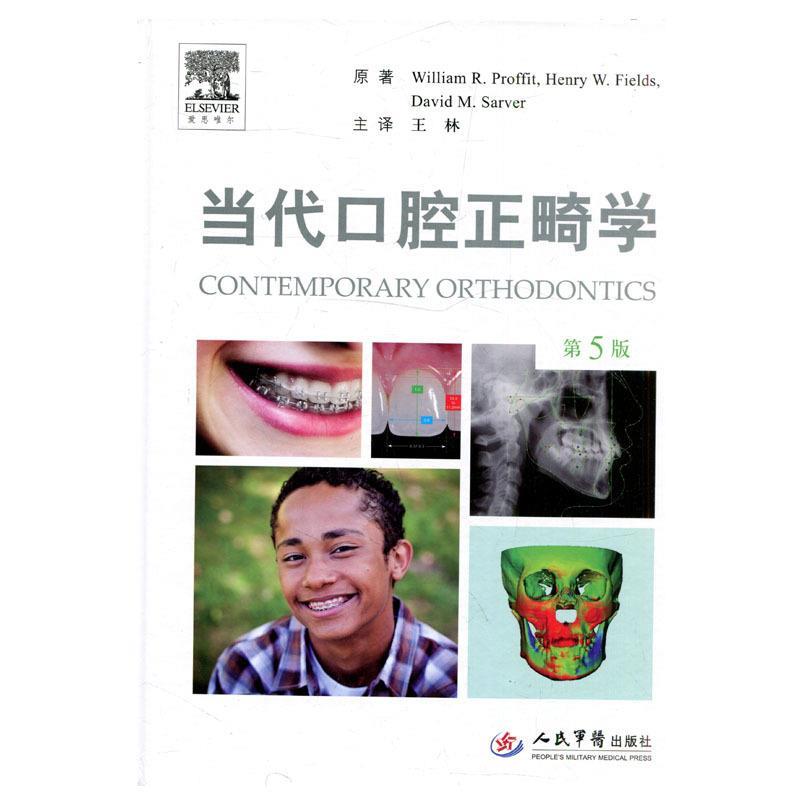 当代口腔正畸学 (美)普若费特等主编【正版书】