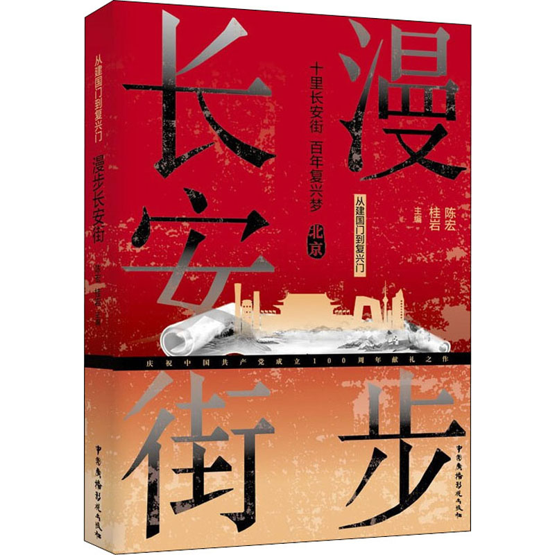 从建国门到复兴门 漫步长安街
