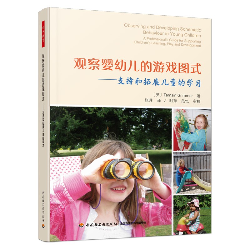 万千教育学前·观察婴幼儿的游戏图式：支持和拓展儿童的学习