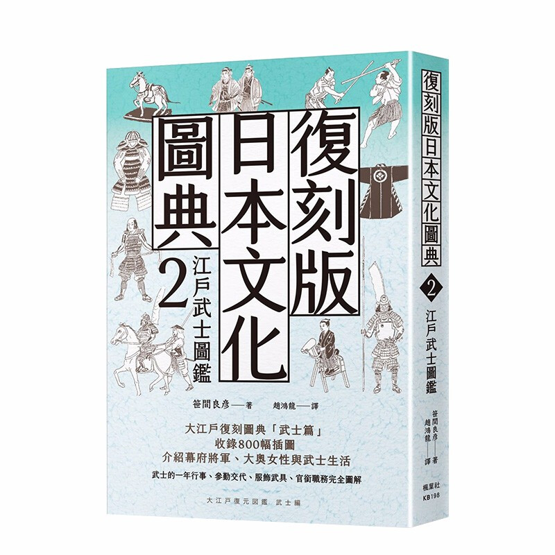 復刻版日本文化圖典2 江戶武士圖鑑 港台原版文化社科