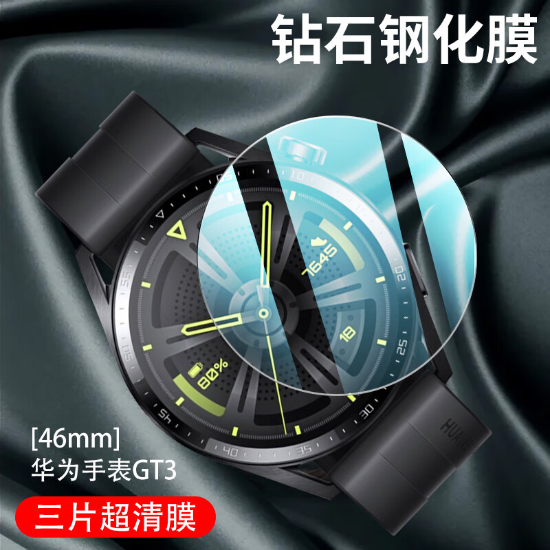 中陌【3片装】华为 WATCH GT3 钢化膜 watch gt3 手表保护膜 自动吸附淡化指纹高清全玻璃膜 46mm