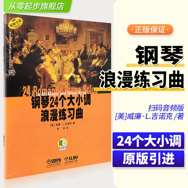 钢琴24个大小调浪漫练习曲(原版引进)(附cd光盘1张)