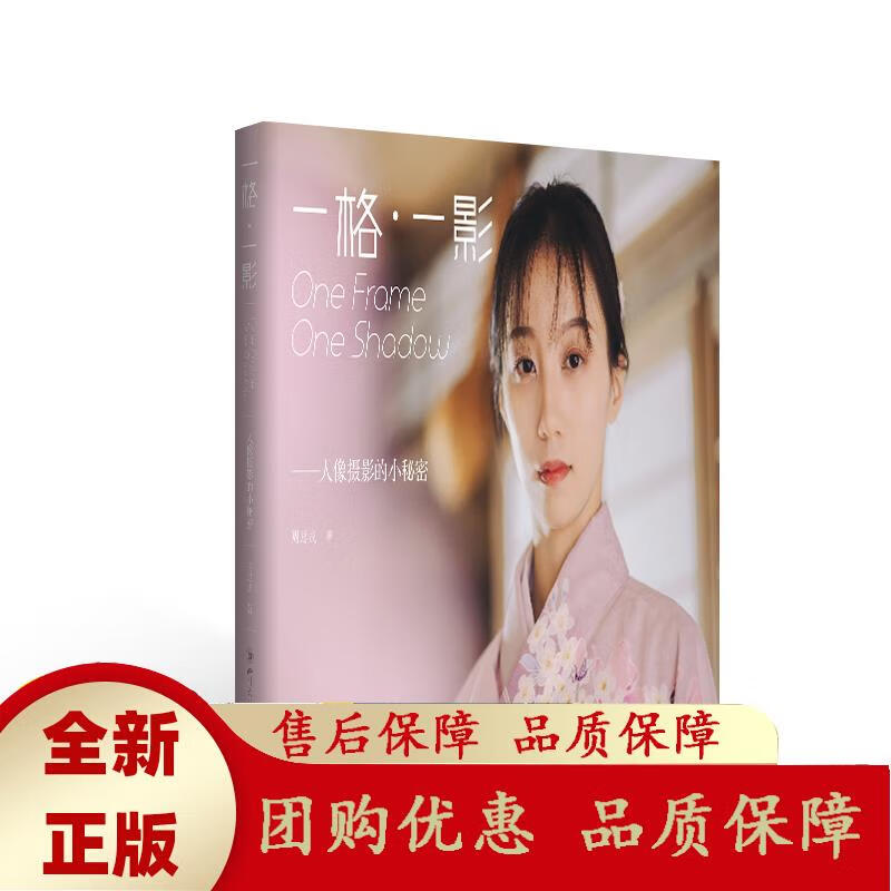 一格 一影: 人像摄影的小秘密 一道光影便是一次记忆介绍了摄影的相关基础知识 周思成