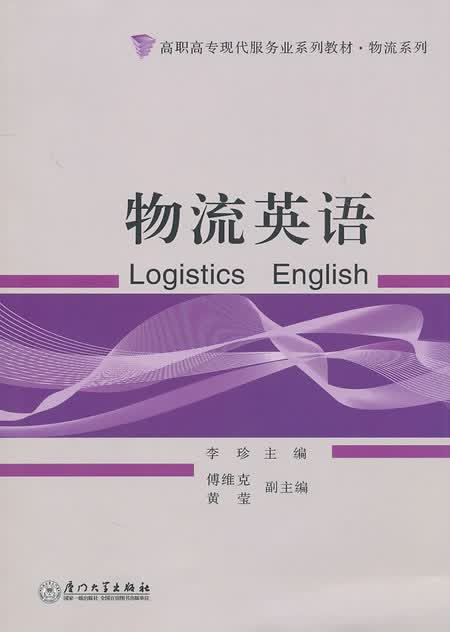 物流英语【正版图书】