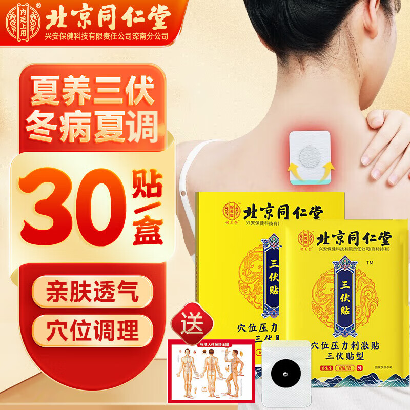【药房直售】北京同仁堂三伏贴穴位压力刺激贴可搭腰椎膝盖颈椎肚 1